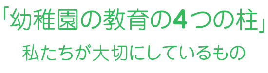 「幼稚園の教育の４つの柱」私たちが大切にしているもの