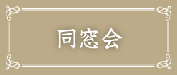 聖ドミニコ学園　同窓会