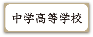 聖ドミニコ学園中学高等学校