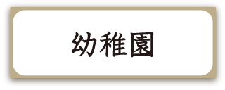 聖ドミニコ学園幼稚園