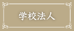 学校法人聖ドミニコ学園